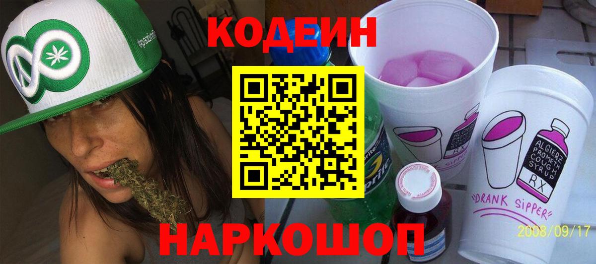 Codein напиток Lean (лин) Кудрово